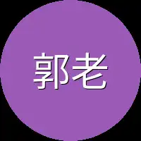 郭老