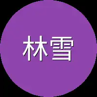 林雪寻