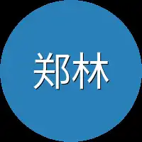 郑林伟