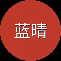 蓝晴蓝晰