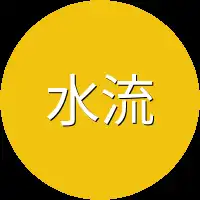 水流