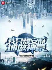 我只想安静的做神豪