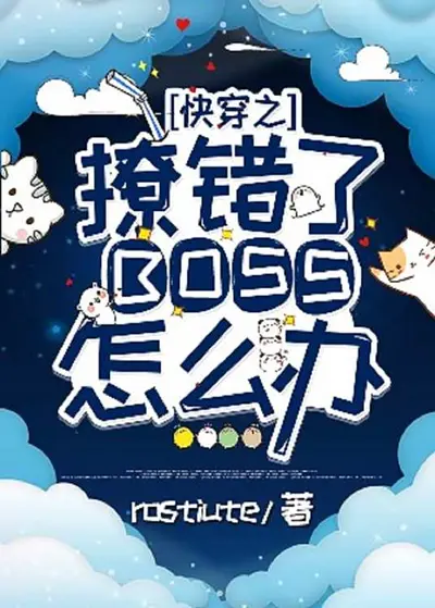 快穿：邪性BOSS，坏透了！