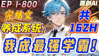 最强系统在校园