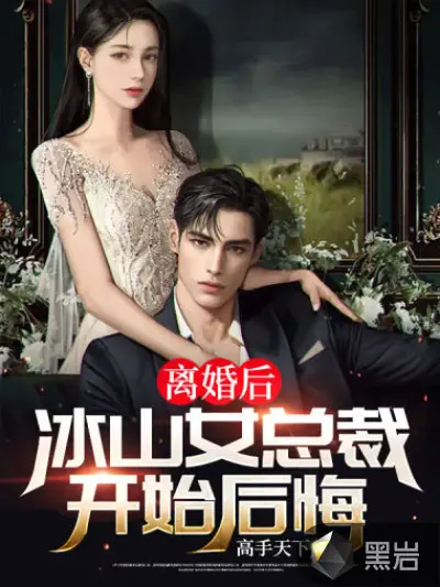 离婚后，女总裁老婆开始倒贴！