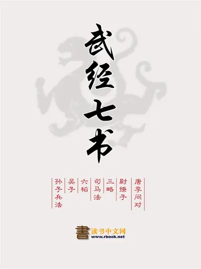 武经七书