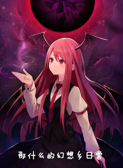 幻想乡的琐碎日常