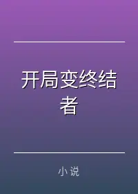 开局变终结者