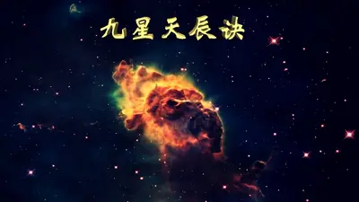 九星天辰诀