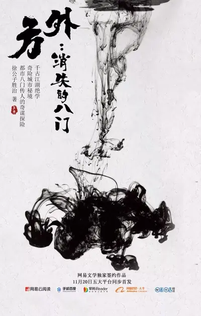 方外：消失的八门