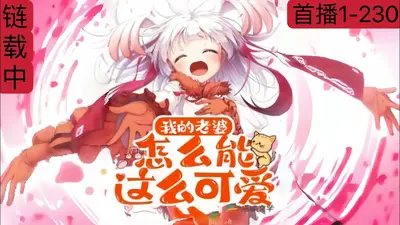 我的媳妇怎么那么可爱