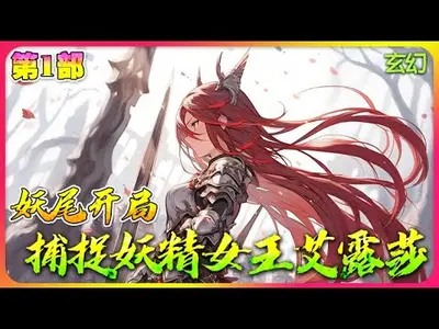 妖尾：开局捕捉妖精女王艾露莎