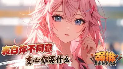 表白你不同意，我变心你后悔什么