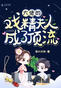 名门热恋之夫人是大佬