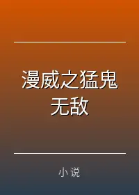 漫威之猛鬼无敌