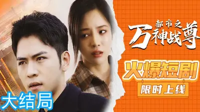 都市之至尊战神