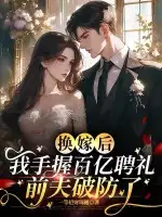 换嫁后我手握百亿聘礼，前夫破防了