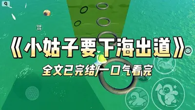 高手出海：阿姨，别弯腰