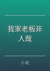 我家老板非人哉