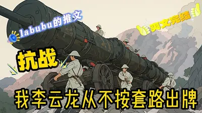 亮剑：让你抗战，没让打到东京