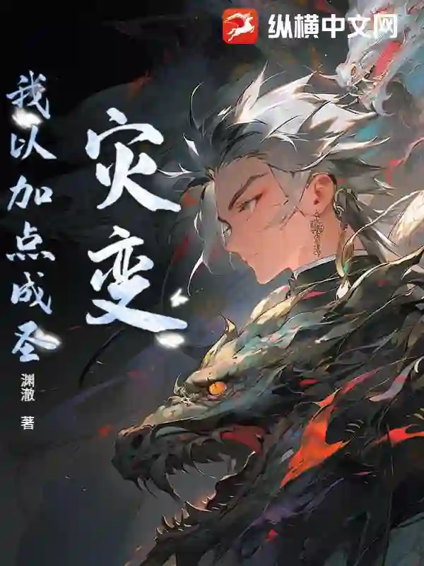 灾变：我以加点成圣