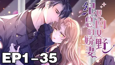 小娇妻，超凶的！