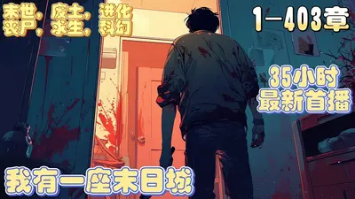 我有一座末日城