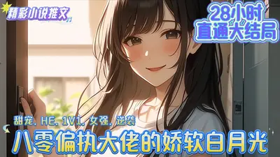 八零之偏执大佬的白月光重生了