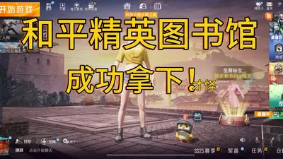 和平精英之主播别闹