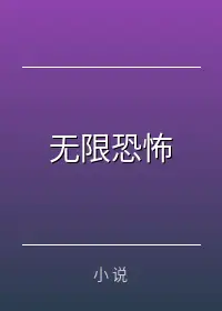 无限恐怖