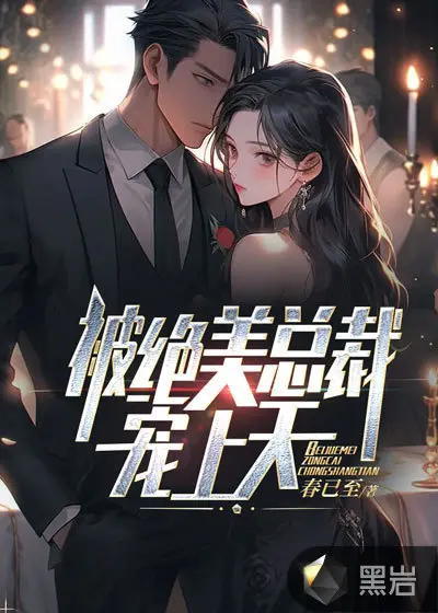 刚下山，就被绝美总裁拉去领证