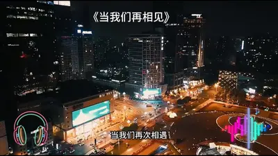 当我们再相见