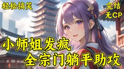 大师姐杀疯三界，宗门沦为火葬场