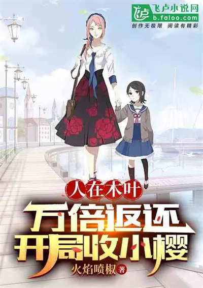 人在木叶：开局公开处刑