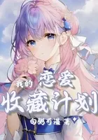 我在东京沉睡了千年后