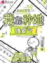 不当社畜后，我靠种地赚疯了