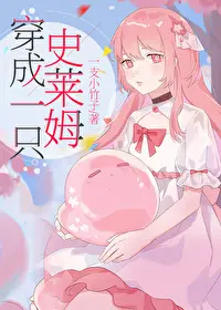 重生从史莱姆开始