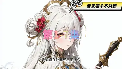 我家娘子真威武