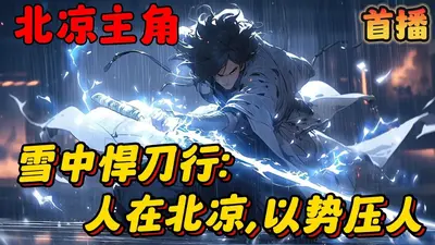 雪中：人在北凉，以势压人