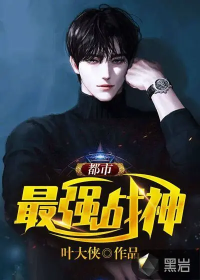 都市最强尊者