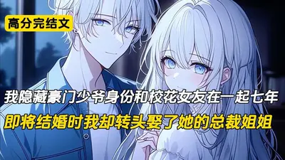 分手后，我靠王者荣耀认识豪门少妇