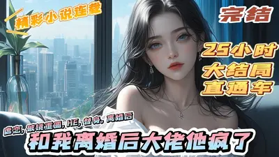 大佬后悔和我离婚了