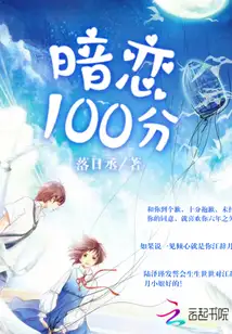 暗恋100分