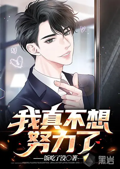 我真不想打职业