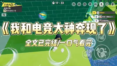 和电竞大神离婚后我爆红全网