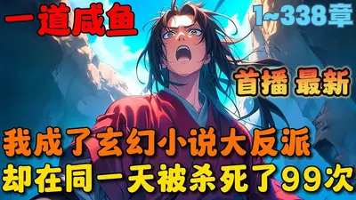 穿成反派后她只想咸鱼