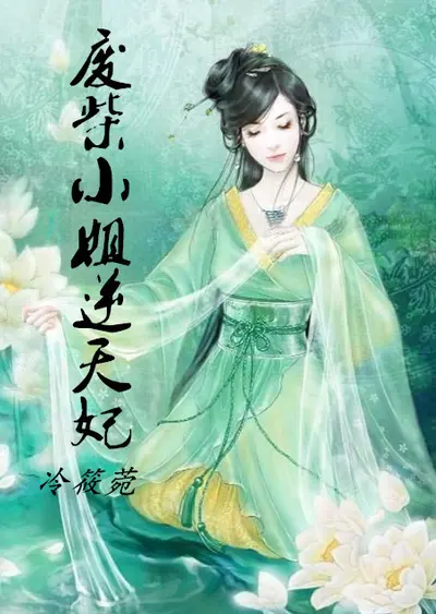 紫眸逆天：废柴大小姐