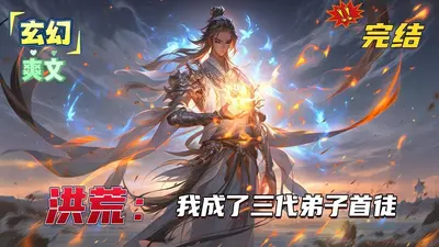 洪荒：无耻三清，竟窃听弟子心声