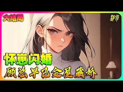 穿越就怀崽，池总太温柔了