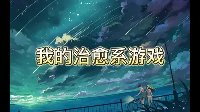 治愈游戏制作大师